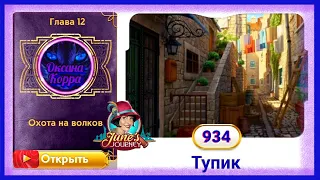 Сцена 934 June's journey на русском.