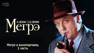 Остросюжетный ДЕТЕКТИВ "МЕГРЭ" 4 Сезон 13 серия " Мегрэ и виноторговец ч.1"