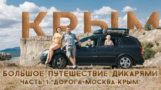 АВТОПУТЕШЕСТВИЕ В КРЫМ С ДЕТЬМИ ДИКАРЯМИ (1 серия - Дорога)