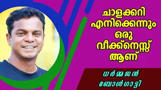 ചാളക്കറി എനിക്കെന്നും ഒരു വീക്ക്നെസ്സ് ആണ് | ധർമ്മജൻ ബോൾഗാട്ടി | Dharmajan Bolgatty