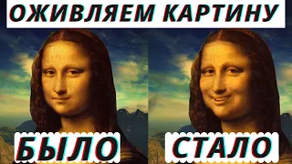 Оживляем портрет Моны Лизы весело | Bringing Mona Lisa to life with fun