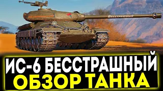 ✅ ИС-6 Бесстрашный - ОБЗОР ТАНКА! МИР ТАНКОВ