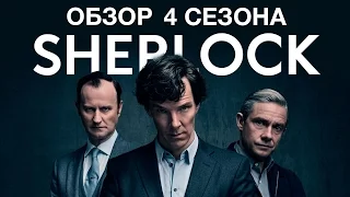 ОБЗОР ШЕРЛОКА 4 СЕЗОН (БУДЕТ ЛИ ПРОДОЛЖЕНИЕ?)