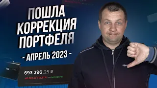 Пошла коррекция портфеля. Выплаты дивидендов. Мой Портфель в СберИнвесторе