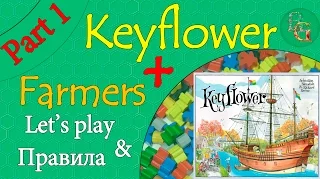Настольная игра Keyflower + Farmers - Let's play 1 Часть