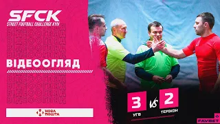 УКРГАЗВИДОБУВАННЯ 3:1 ТЕРРИКОН | ВІДЕООГЛЯД - SFCK FAVBET | STREET FOOTBALL CHALLENGE