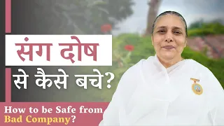 संगदोष से अपने आप को बचाना क्यों जरूरी है और उससे कैसे बचे? How to be Safe from Bad Company? BK Usha