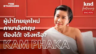 คุยภาษาอังกฤษแบบไม่ดัดจริตกับ แขก คำ ผกา | คำนี้ดี EP.1054