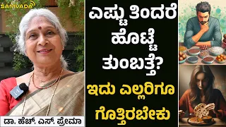 ಎಷ್ಟುಎಷ್ಟು ತಿಂದರೆ ಹೊಟ್ಟೆ ತುಂಬತ್ತೆ? ಇದು ಎಲ್ಲರಿಗೂ ಗೊತ್ತಿರಬೇಕು । ಡಾ. ಹೆಚ್. ಎಸ್. ಪ್ರೇಮಾ