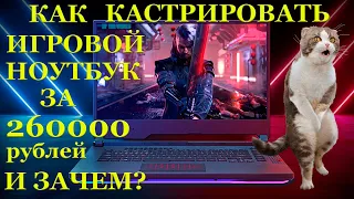 Как правильно кастрировать игровой ноутбук Asus Rog Strix G733Q, G533Q и что ожидает его владельцев