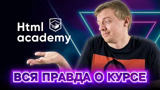 Обучение в HTML Academy на Frontend разработчика. За что 84000 RUB?!