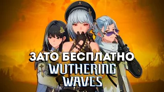 Зато Бесплатно - Wuthering Waves