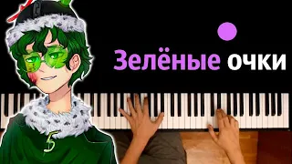 💚 👓 Зелёные очки (@VideoPhoenix ) ● караоке | PIANO_KARAOKE ● ᴴᴰ + НОТЫ & MIDI