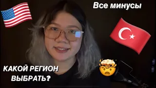 Какой аккаунт лучше создать? Какой регион указать? Америка, Турция, Великобритания