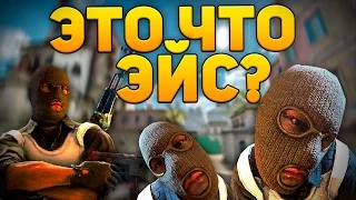 ЭТО ЧТО, ЭЙС? (CS:GO)