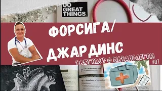 ДЖАРДИНС/ФОРСИГА