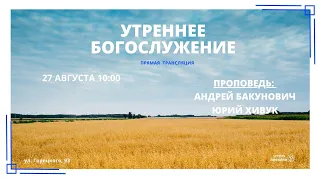 🔴 Воскресное Богослужение 27.08.23 | 10:00 | Церковь «ℬифлеем»