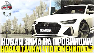 ЗИМА НА ПРОВИНЦИИ! НОВАЯ AUDI RS6 2020! ОБНОВЛЕНИЕ! ЧТО ИЗМЕНИЛОСЬ? - MTA PROVINCE