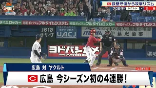 【広島】宇草孔基の一撃で広島が今シーズン初の4連勝！