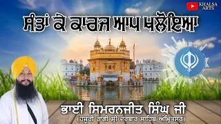 Santa Ke Karaj Aap khloyia | Bhai Simranjit Singh Ji Hazuri Ragi Sri Darbar Sahib #kirtan  #gurbani