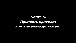 Прелесть приводит к искажению догматов