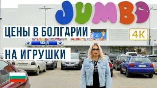 Варна Джамбо. Цены в Болгарии на игрушки. Jumbo 🇧🇬 2021