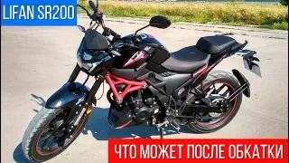 LIFAN SR200 ПОСЛЕ ОБКАТКИ