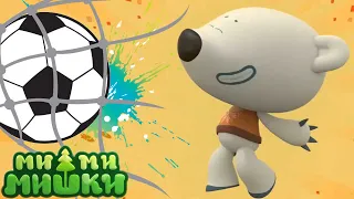 Мимимишки 🐻 Лучшие игроки в футбол ⚽ Сборник мультиков ⭐ Мультики