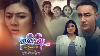 ဆောင်တော်ကူး - Mini Episode - 11