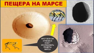 Пещеры Марса | Caves of Mars