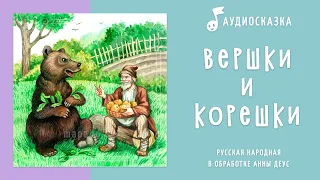 Вершки и корешки | Аудиосказка | Русские народные сказки