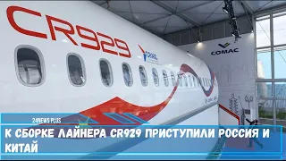 К сборке лайнера CR929 приступили Россия и Китай