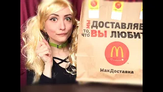 ASMR McDonalds 🍔EATING SOUNDS🍟АСМР Обзор Макдональдс 🍔 Итинг, Мукбанг 🍗 Наггетсы, БигМак, Звуки еды