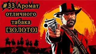 Red Dead Redemption 2 #33 Аромат отличного табака [ЗОЛОТО] / The Fine Joys of Tobacco [Gold]