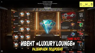 Разбираем подробно ивент Luxury Lounge в Tanks Blitz | D_W_S