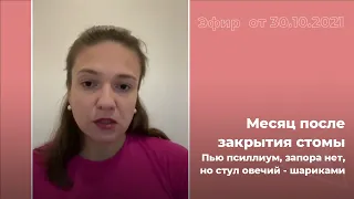 Месяц после закрытия стомы: стул овечьими шариками