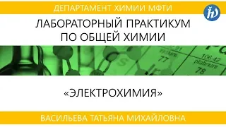 Лабораторная работа по общей химии "Электрохимия"