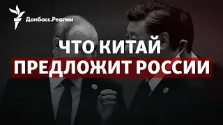 Си Цзиньпин едет к Путину: Китай делает предложение России? | Радио Донбасс.Реалии