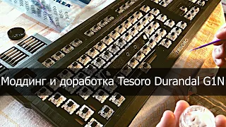 Моддинг и доработка Tesoro Durandal G1N