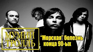 МЕЛОМАНия-Мумий Тролль("Морская" болезнь конца 90-ых)-биография