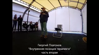 "Внутренняя позиция терапевта", часть 2 | Георгий Платонов