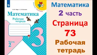 Математика 3 класс часть 2  Страница.73 Рабочая тетрадь  Моро