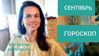 СКОРПИОН. ГОРОСКОП на СЕНТЯБРЬ 2019 г.