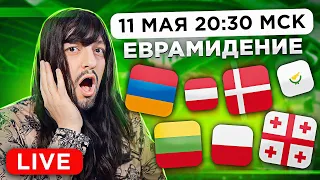 Евровидение 2023. 2-ой ПОЛУФИНАЛ! Прямой эфир с каналом РАМУЗЫКА!