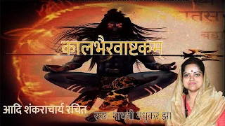 Kalbhairav Ashtakam | कालभैरवाष्टक | Shiva Stotram | Madhvi Madhukar Jha