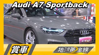 絕美斜背轎跑 Audi A7 Sportback席捲視覺感官 賞車 地球黃金線 20221209