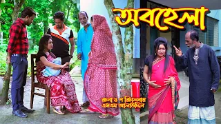 অবহেলা | Abohela | bangla natok | bangladeshi natok | অনুধাবন | natok | Alauddin | sm media