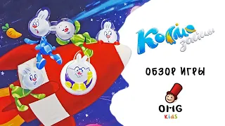 Космозайцы - Обзор настольной игры для детей (от 5 лет)