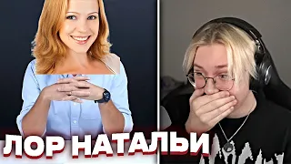 ЛОР НАТАЛЬИ