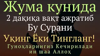 Кахф сураси, Жума куни укинг ёки тингланг || дуолар канали